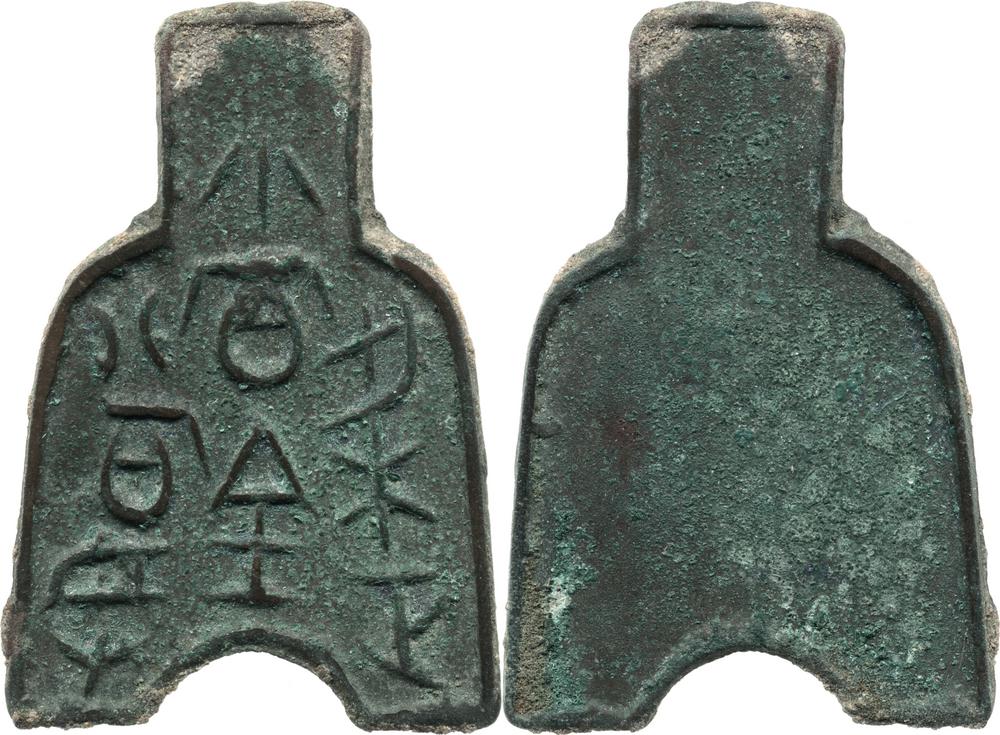 图片[1]-coin; spade-money BM-1979-0520.34-China Archive